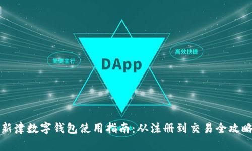 新津数字钱包使用指南：从注册到交易全攻略