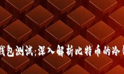 中本聪的TP钱包测试：深入解析比特币的冷钱包解决方案