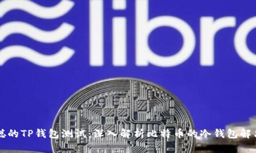 中本聪的TP钱包测试：深入解析比特币的冷钱包解决方案