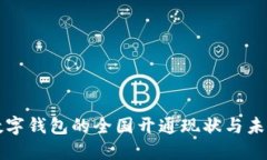 中国数字钱包的全国开通现状与未来发展