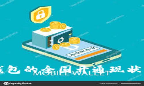 中国数字钱包的全国开通现状与未来发展