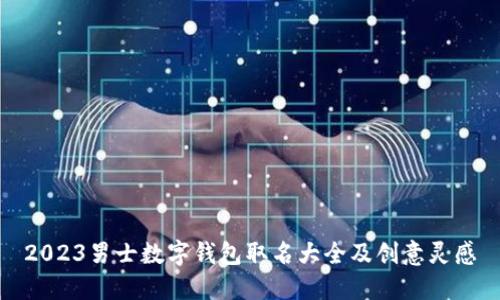 2023男士数字钱包取名大全及创意灵感