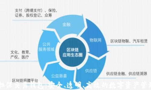 
区块链担保交易钱包：安全、透明、高效的数字资产管理新方式