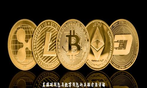 
美团硬钱包与数字钱包的关联方法详解