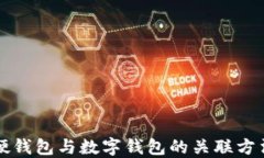 美团硬钱包与数字钱包的关联方法详解