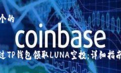思考一个的如何通过TP钱包领取LUNA空投：详细指
