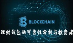 数字理财钱包的可靠性分析与投资者指南