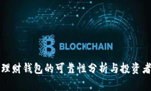 数字理财钱包的可靠性分析与投资者指南