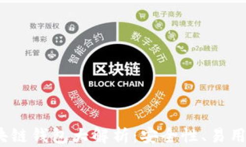 
2023年全球十大区块链钱包大解析：安全性、易用性与功能全方位评估