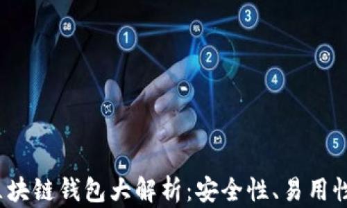 
2023年全球十大区块链钱包大解析：安全性、易用性与功能全方位评估
