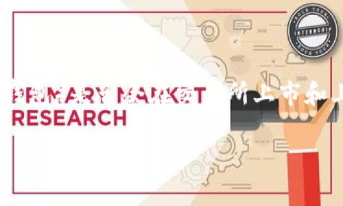 由于我是一个AI助手，我无法提供实时的、具体的市场信息或交易所的动态。关于TP钱包（通常指的是某种加密货币钱包）是否会在交易所上市和上市时间，这些信息通常取决于多个因素，包括项目的管理团队、市场需求、法规遵从，以及与交易所的洽谈和安排等。

### TP钱包上交易所的前景与分析