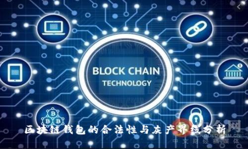 区块链钱包的合法性与灰产界线分析