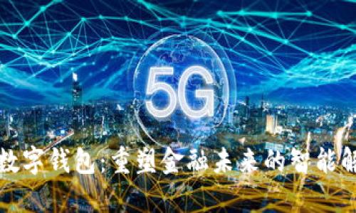 井贤栋数字钱包：重塑金融未来的智能解决方案