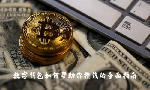 数字钱包如何帮助你攒钱的全面指南