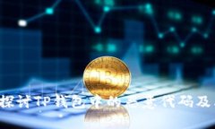 优质 深入探讨TP钱包中的恶意代码及其解决方案