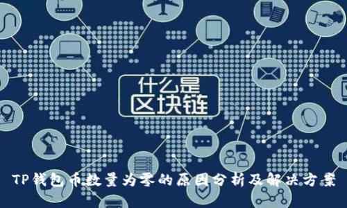 TP钱包币数量为零的原因分析及解决方案