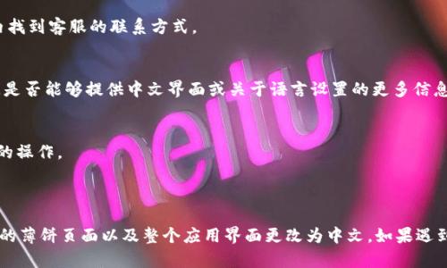 要将T P钱包的薄饼页面改为中文，你可以根据以下步骤进行操作：

### 方法一：通过钱包设置进行语言更改

1. **打开T P钱包应用**：
   - 首先，确保你已经安装并打开T P钱包的应用程序。

2. **进入设置**：
   - 在主界面上，找到并点击“设置”选项，通常可以在右上角或下方菜单中找到。

3. **查找语言选项**：
   - 进入设置后，向下滚动查找“语言”或“Language”选项，在这里你可以看到当前使用的语言设定。

4. **选择中文**：
   - 点击语言选项后，从可供选择的语言列表中选择“中文”（Chinese或简体中文）。

5. **保存更改**：
   - 选择中文后，确认保存设置，应用会自动切换到中文界面。

### 方法二：通过设备语言更改

1. **更改设备语言**：
   - 如果在T P钱包内没有找到语言设置，可以尝试通过更改手机或设备的系统语言来影响应用。

2. **进入设置**：
   - 打开你的设备设置，找到“语言和输入法”或“语言与地区”选项。

3. **更改系统语言**：
   - 将系统语言更改为“中文”（Simplified Chinese），保存更改。

4. **重启T P钱包应用**：
   - 把T P钱包应用关闭并重新启动。大部分应用会自动检测设备语言，并切换到对应语言。

### 方法三：联系客服

如果以上方法无法解决问题，建议联系T P钱包的客服支持，询问如何将薄饼页面或应用界面改为中文。

1. **查找客服联系方式**：
   - 在T P钱包的官方网站或应用内找到客服的联系方式。

2. **描述问题**：
   - 简明扼要地描述你的问题，询问是否能够提供中文界面或关于语言设置的更多信息。

3. **Follow-up**:
   - 根据客服的回应继续进行后续的操作。

## 结论

通过上述方法，你应该能够将T P钱包的薄饼页面以及整个应用界面更改为中文。如果遇到任何问题，及时联系客服以获取帮助。