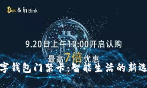 数字钱包门禁卡：智能生活的新选择