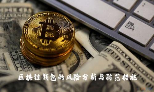 区块链钱包的风险分析与防范措施