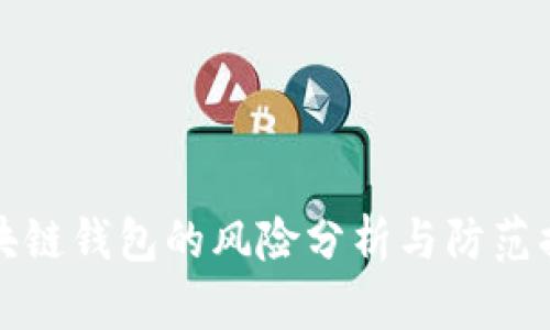 区块链钱包的风险分析与防范措施