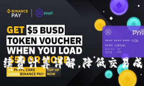 标签


TP钱包手续费计算详解，降低交易成本的方法