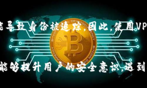 在现代数字钱包和加密货币交易中，隐私安全是一个备受关注的话题。关于“注册TP钱包能否查IP”这一问题，我们首先要理解TP钱包的基本功能和设计宗旨。

TP钱包的基本介绍

TP钱包，全称通常为“ToshinPay Wallet”，是一款旨在为用户提供便捷、安全的数字资产管理服务的钱包应用。其主要功能包括支持多种加密货币的存储、转账、交易等操作。此外，TP钱包通常也集成了一些去中心化应用（DApp）的访问功能，使用户可以使用数字资产参与各种区块链生态。

为了保证用户的资产安全，TP钱包采用了一系列加密措施和隐私保护手段。在此背景下，考虑到技术措施和法律规定，了解注册TP钱包是否能够查IP这个问题就显得尤为重要了。

能否查IP的相关因素

注册TP钱包时，用户需要提供一些基本信息，如电子邮件、手机号码等。这些信息在一定程度上可能会暴露用户的IP地址。总体而言，IP地址可以用来识别网络设备的位置，但是否能够查询到用户的具体身份是复杂的。

1. **法律法规**：各国对于隐私和数据保护的法律规定不同，一些地区对IP地址的保护相对严格，这可能限制钱包服务提供商获取和使用IP地址的能力。

2. **钱包服务提供商的隐私政策**：TP钱包作为钱包服务提供商，若其隐私政策中不允许收集或存储用户的IP地址，则即便在技术层面可以做到，也不会进行操作。

3. **用户的网络环境**：如果用户使用了VPN或代理服务器，实际连接到TP钱包服务时的IP地址可能与其本地IP地址不同，这样即使服务提供商有能力追踪IP，实际得到的信息也可能不具备真实性。

TP钱包对IP的处理方式

许多数字钱包，包括TP钱包，在处理用户数据时都非常谨慎。安全和隐私是主要考虑，因为有些用户可能持有大量资产，钱包服务商需要保障其安全。

1. **数据加密**：一般来说，TP钱包会对用户的敏感信息进行加密，包括任何可能涉及到的IP地址信息，这样即使数据被截获，也难以被解读。

2. **匿名性设计**：TP钱包为用户提供一定的匿名性。用户在进行交易时，通常不会要求公开身份或IP信息，而是通过加密技术保护用户的交易隐私。

3. **与法律合规结合**：TP钱包会遵循所在国的法律法规，处理用户信息时非常谨慎，确保不违反当地的数据保护法。

如何保障在使用TP钱包的隐私安全

尽管TP钱包及其他数字钱包有保障用户隐私的措施，但用户自身也需要采取一些措施，以进一步保护他们的隐私安全。

1. **使用VPN/代理**：在访问TP钱包时，使用VPN或代理服务可以有效隐藏用户的真实IP地址，更好地保护个人隐私。

2. **定期更新应用程序**：确保TP钱包及其相关应用总是更新到最新版本，以利用最新的安全补丁和特性，降低潜在的风险。

3. **强密码和两步验证**：使用强密码和开启两步验证，以防止账户被盗取。此外，定期更换密码也是一项良好的安全措施。

总结

综上所述，注册TP钱包后，是否能查到用户的IP地址这一问题并没有简单的答案，主要取决于法律、钱包服务商的政策以及用户自身的操作习惯。为了更好地保护个人隐私，用户应当了解相关的安全措施，并根据需要采取适当的隐私保护措施。

可能相关问题讨论

为了加深读者对这个问题的理解，我们可以探讨四个与之相关的问题：

1. 如何保护数字钱包的隐私安全？
在数字货币的使用过程中，用户的隐私安全显得尤为重要。为了保护隐私，可以采取以下措施：
- **使用安全的密码**，并定期更换密码；
- **启用两步验证**，增加安全性；
- **加密存储**，确保重要文件和私钥的存储安全；
- **避免使用公共网络**，在不安全的网络环境中使用钱包存在较大的风险；
- **定期检查账户活动**，及时发现异常操作；

2. 诈骗和钓鱼攻击如何影响钱包的安全性？
诈骗和钓鱼攻击是用户在使用数字货币钱包时需要防范的主要威胁之一。通常，攻击者会伪造网站或应用，诱使用户输入敏感信息。用户应该仔细辨别网址，避免点击不明链接，并确保使用官方渠道下载和更新钱包应用。同时，保持警惕，不轻信陌生人的消息，尤其是在大型交易或转账时。

3. IP地址对交易匿名性的影响有哪些？
IP地址能够提供用户网络连接点的一些信息，这可能影响用户在进行交易时的匿名性。如果用户的IP地址被第三方服务商泄露，可能导致身份被追踪。因此，使用VPN等工具来隐藏真实的IP地址是提升交易匿名性的重要措施。确保在进行敏感操作时采取适当的隐私措施，可以降低被追踪的风险。

4. 如何识别和应对数字钱包的安全漏洞？
用户应当关注钱包的安全更新记录，了解钱包开发团队在安全性方面的努力。此外，定期参加安全培训和阅读有关网络安全的信息，能够提升用户的安全意识。遇到安全漏洞时，应及时向钱包的客服支持反馈，并遵循相应的安全建议来保护自己的资产。