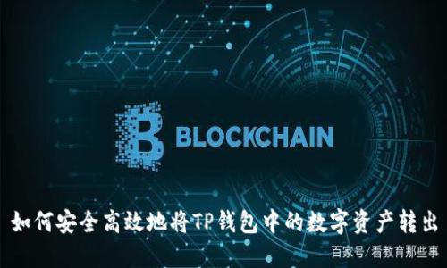 如何安全高效地将TP钱包中的数字资产转出