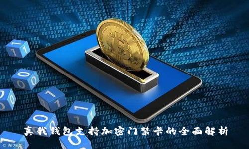 真我钱包支持加密门禁卡的全面解析