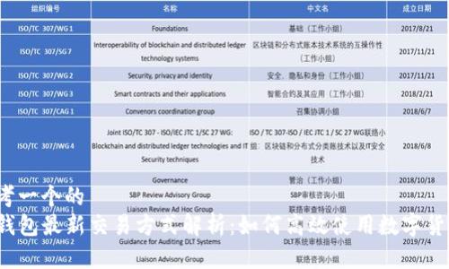 思考一个的  
TP钱包最新交易方式解析：如何高效使用数字货币？