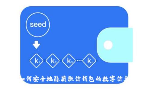 如何安全地隐藏微信钱包的数字信息？