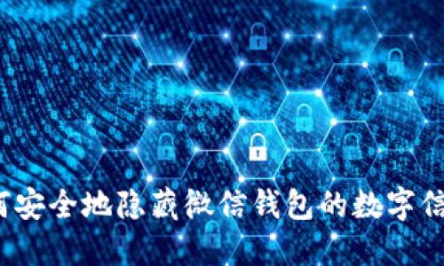 如何安全地隐藏微信钱包的数字信息？