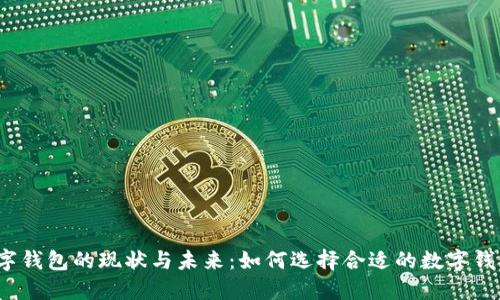 数字钱包的现状与未来：如何选择合适的数字钱包？