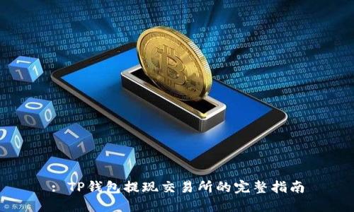 : TP钱包提现交易所的完整指南