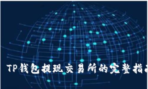 : TP钱包提现交易所的完整指南