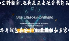   区块链芯片钱包的概念与应用详解 /  guanjianci