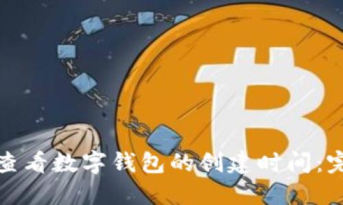 : 如何查看数字钱包的创建时间：完整指南