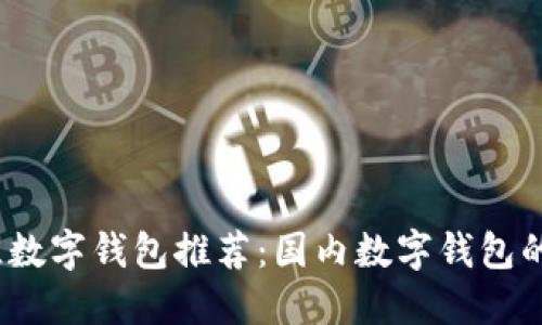 2023年最佳数字钱包推荐：国内数字钱包的比较与选择
