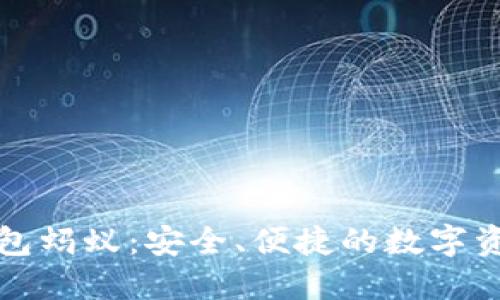 数字货币钱包蚂蚁：安全、便捷的数字资产管理利器