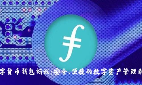 数字货币钱包蚂蚁：安全、便捷的数字资产管理利器