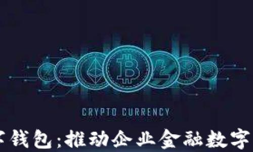 中国对公数字钱包:推动企业金融数字化转型的利器