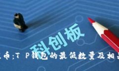 TRX提币：T P钱包的最低数量及相关指南
