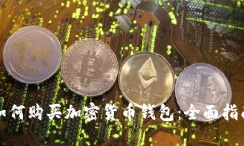 如何购买加密货币钱包：全面指南