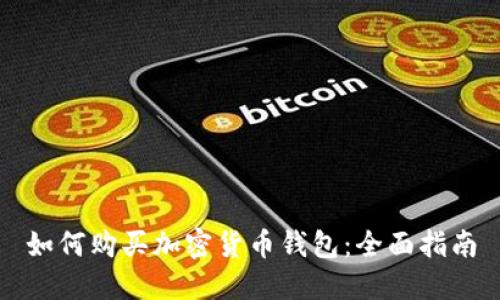 如何购买加密货币钱包：全面指南