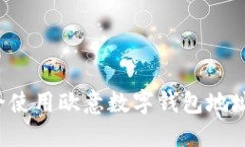 : 如何安全使用欧意数字钱包地址：详细指南