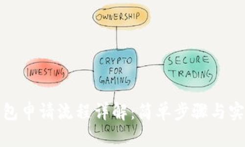 数字钱包申请流程详解：简单步骤与实用指南