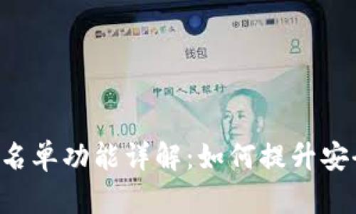 TP钱包APP白名单功能详解：如何提升安全性与便捷性