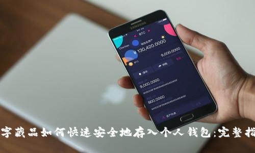 数字藏品如何快速安全地存入个人钱包：完整指南