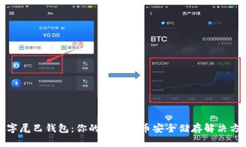 数字尾巴钱包：你的加密货币安全储存解决方案