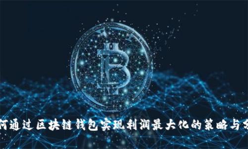 如何通过区块链钱包实现利润最大化的策略与分析