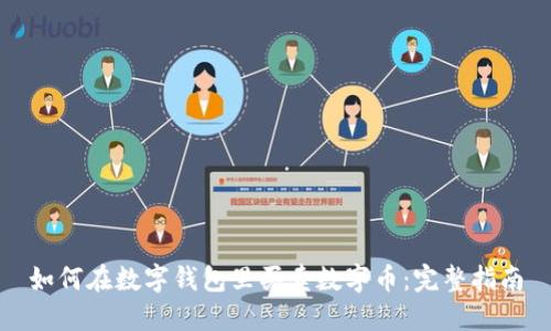 如何在数字钱包里买卖数字币：完整指南